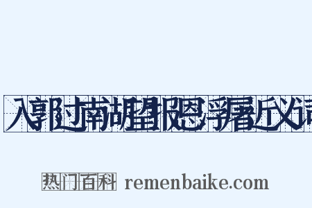 入郭过南湖望报恩浮屠近义词是什么意思的图片